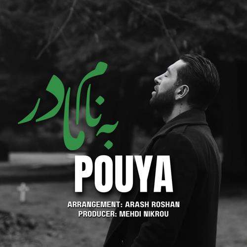 پویا خلیقی به نام مادر